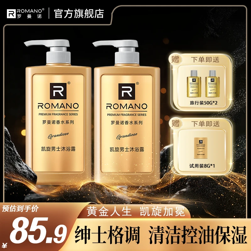 【高定琥珀香】罗曼诺男士沐浴露男士护理持久留香凯旋系列官方正品