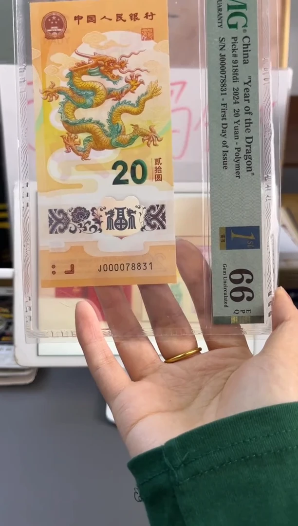 塑料龙钞大司令首日标 PMG66 分 J 000078831