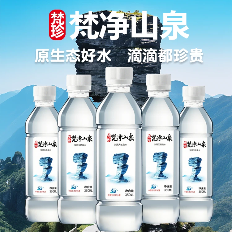 梵珍梵净山泉贵州梵净山泉水天然弱碱性24瓶* 350ml规格山泉水