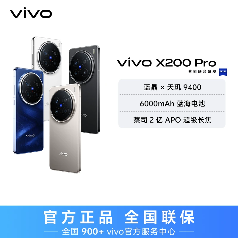 【特惠】vivo X200 Pro 智能手机 蓝晶x天玑9400  hd