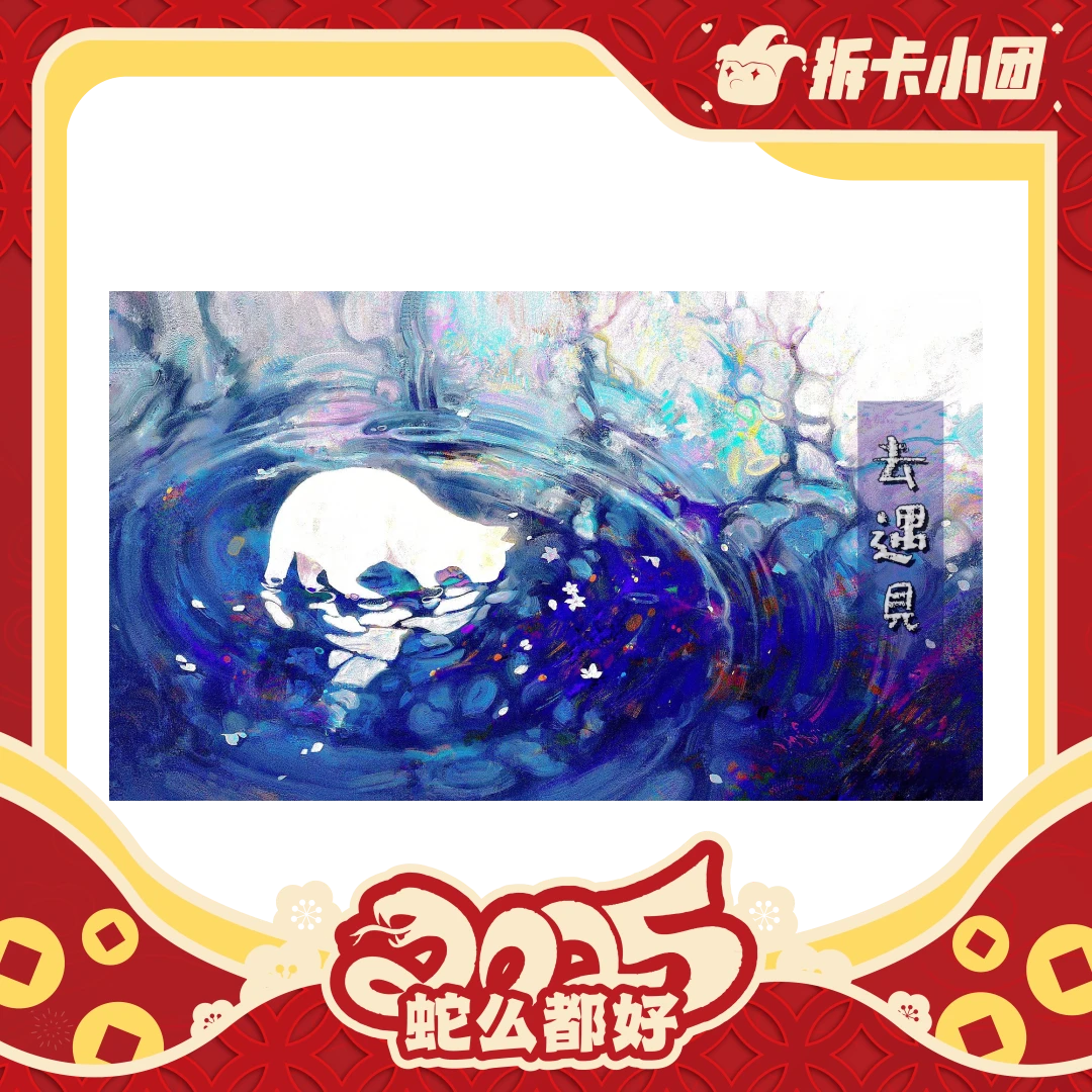 一期一绘《去遇见》  手绘  收藏卡牌 代拆【团】