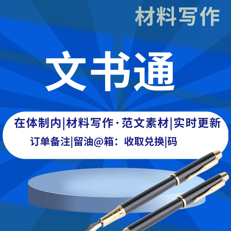 文书通材料写作工具（每日更新+强国文推荐）文书通会员