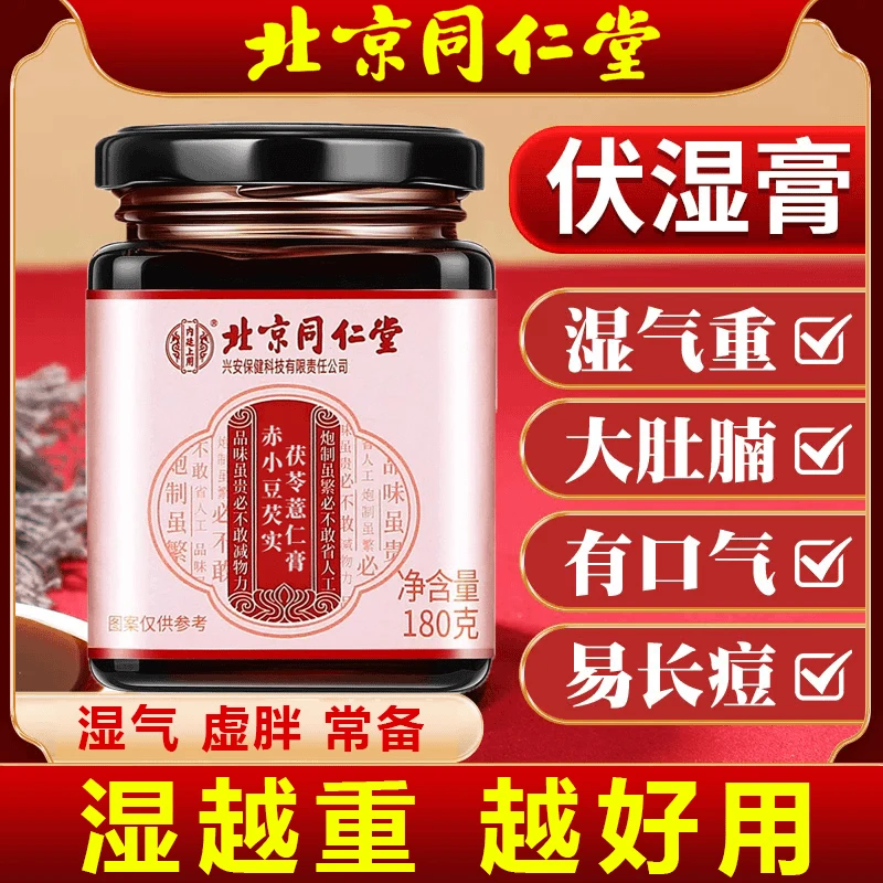 北京同仁堂内廷伏湿膏茯苓薏仁芡实舌苔厚长痘祛滋补湿气养生茶膏