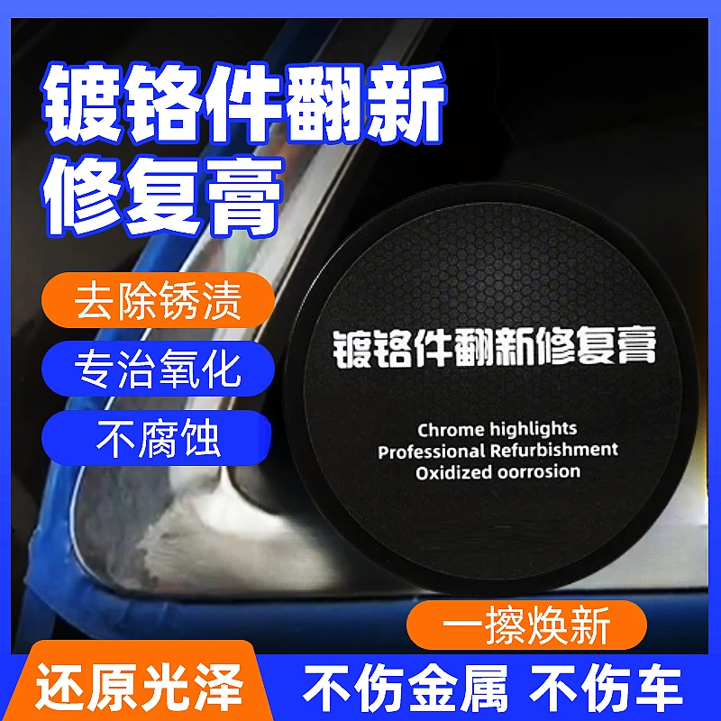 汽车装饰条镀铬件除锈剂车标亮条电镀修复金属防锈氧化强力翻新剂
