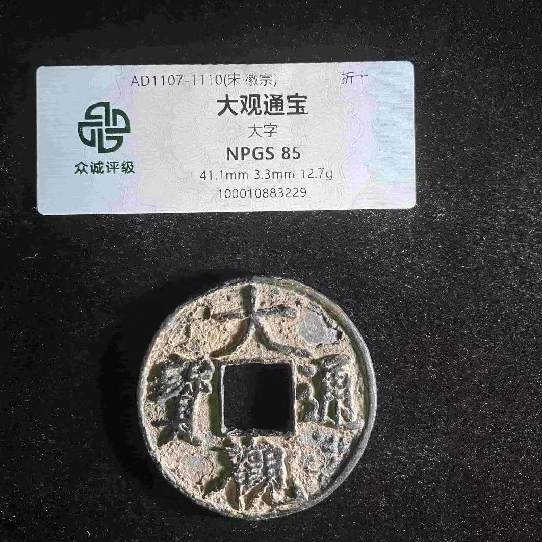 7大观通宝大字折十钱币