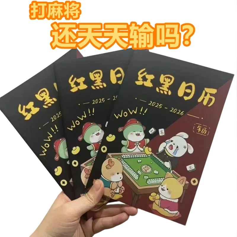 十二生肖日期至2026看日子连庄专用红黑日历打麻将通用红黑礼物