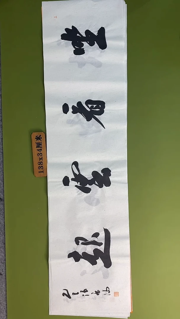 书法书法 张若鸿 尺寸138cm*34cm