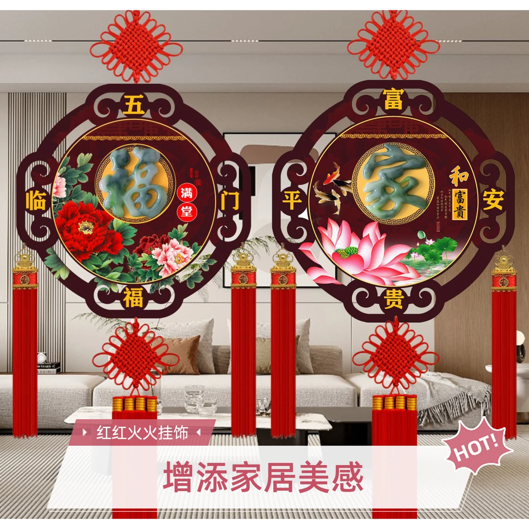 2026新年乔迁结婚电视沙发玄关背景墙挂件福字客厅家居喜庆装饰