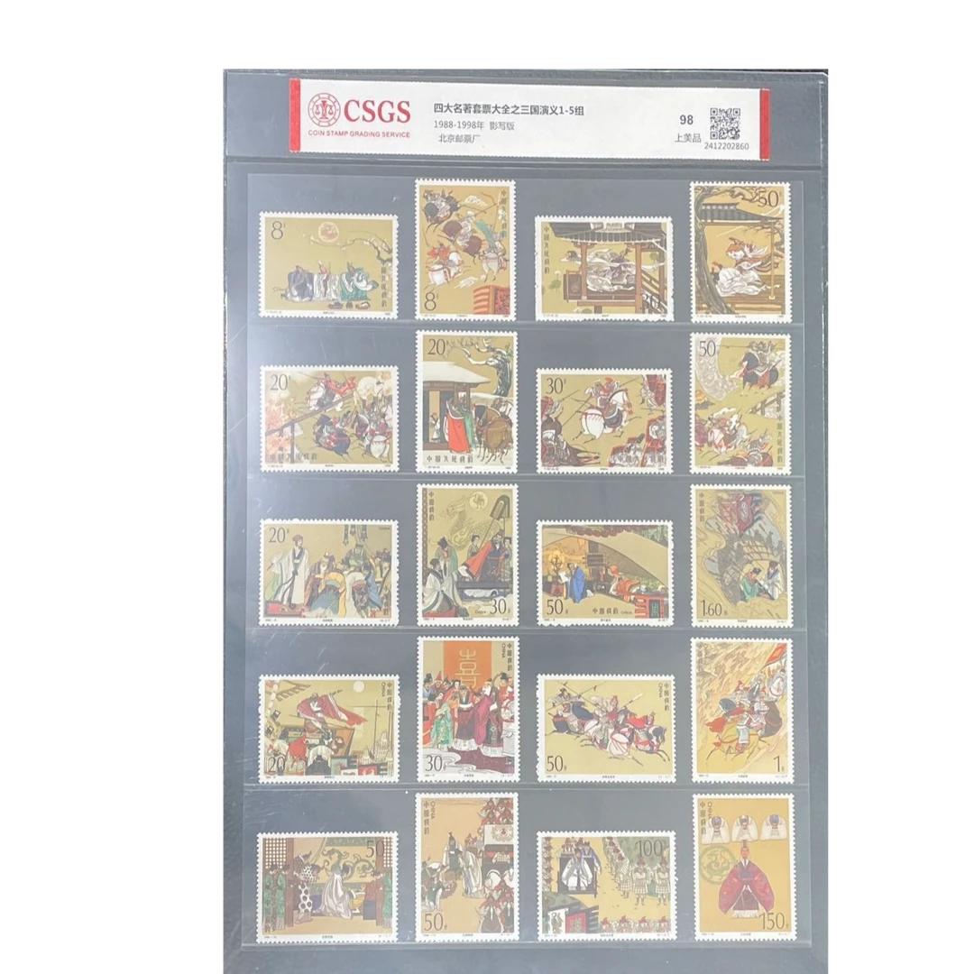 三国演义邮票1-5组大全