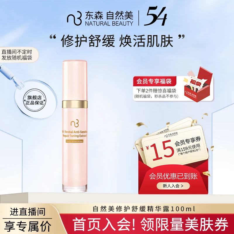 【旗舰店】natural beauty/自然美修护舒缓精华露100ml