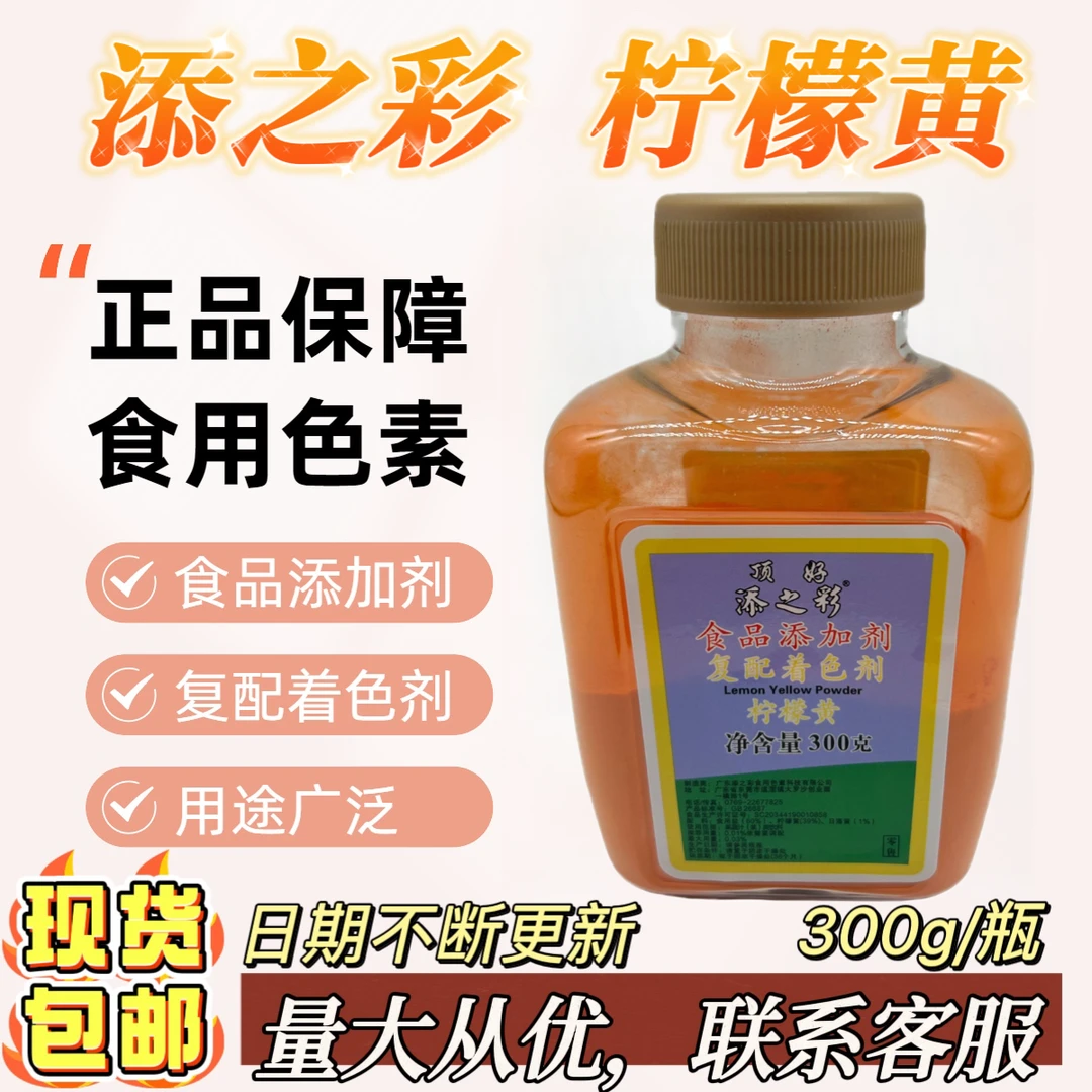顶好添之彩柠檬黄食用色素300g食用食品添加剂柠檬黄饮料食用色素