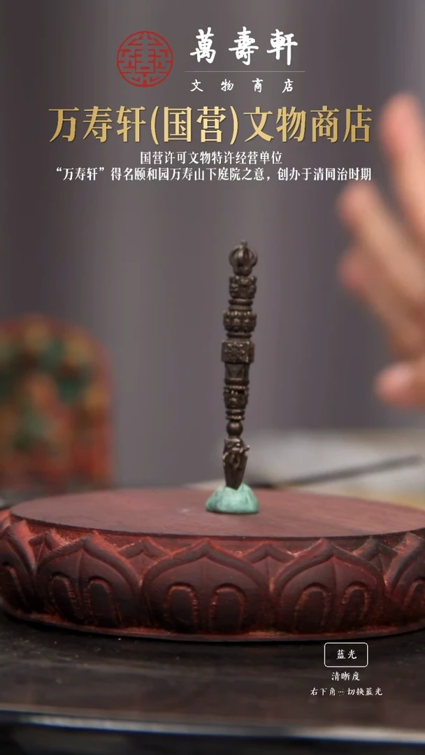 铜湖****子清晚期普巴金刚橛