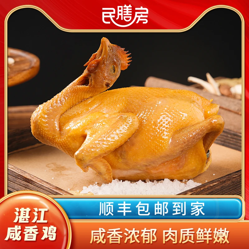 民膳房湛江咸香盐焗鸡正宗广东烧腊整鸡白切鸡白斩鸡清远鸡