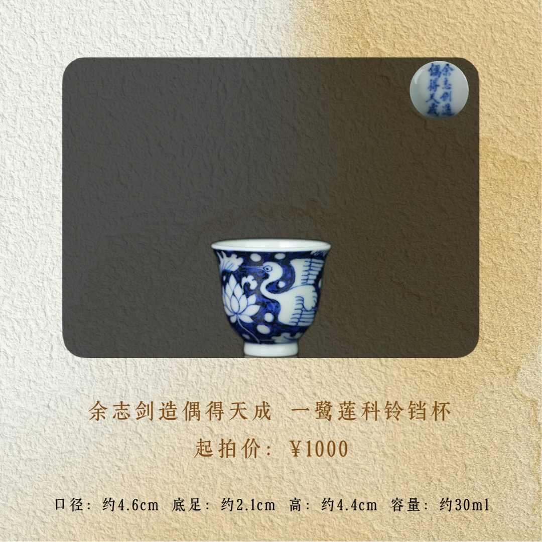 余志剑造  一鹭莲科铃铛杯