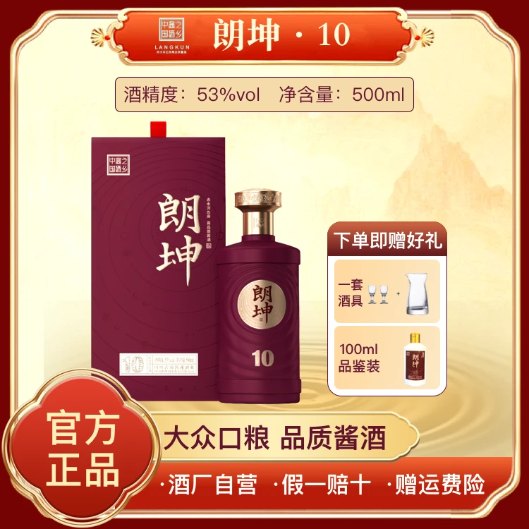 朗坤10酱香型白酒【酒厂自营】大曲坤沙纯粮固态酿造53%vol大众口粮