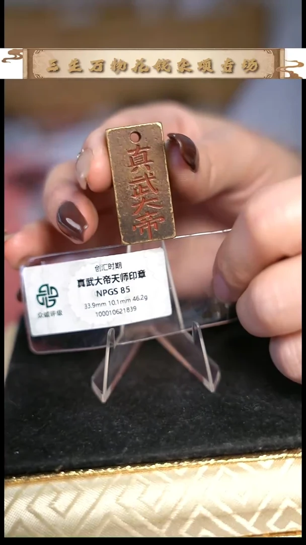 兴**豆编号960真武印章（配脖挂）