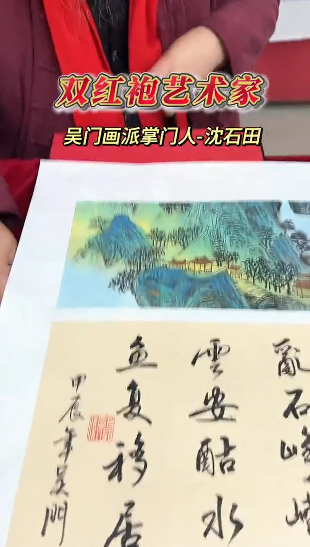 国画沈石田老师0.5平尺山水+书法作品