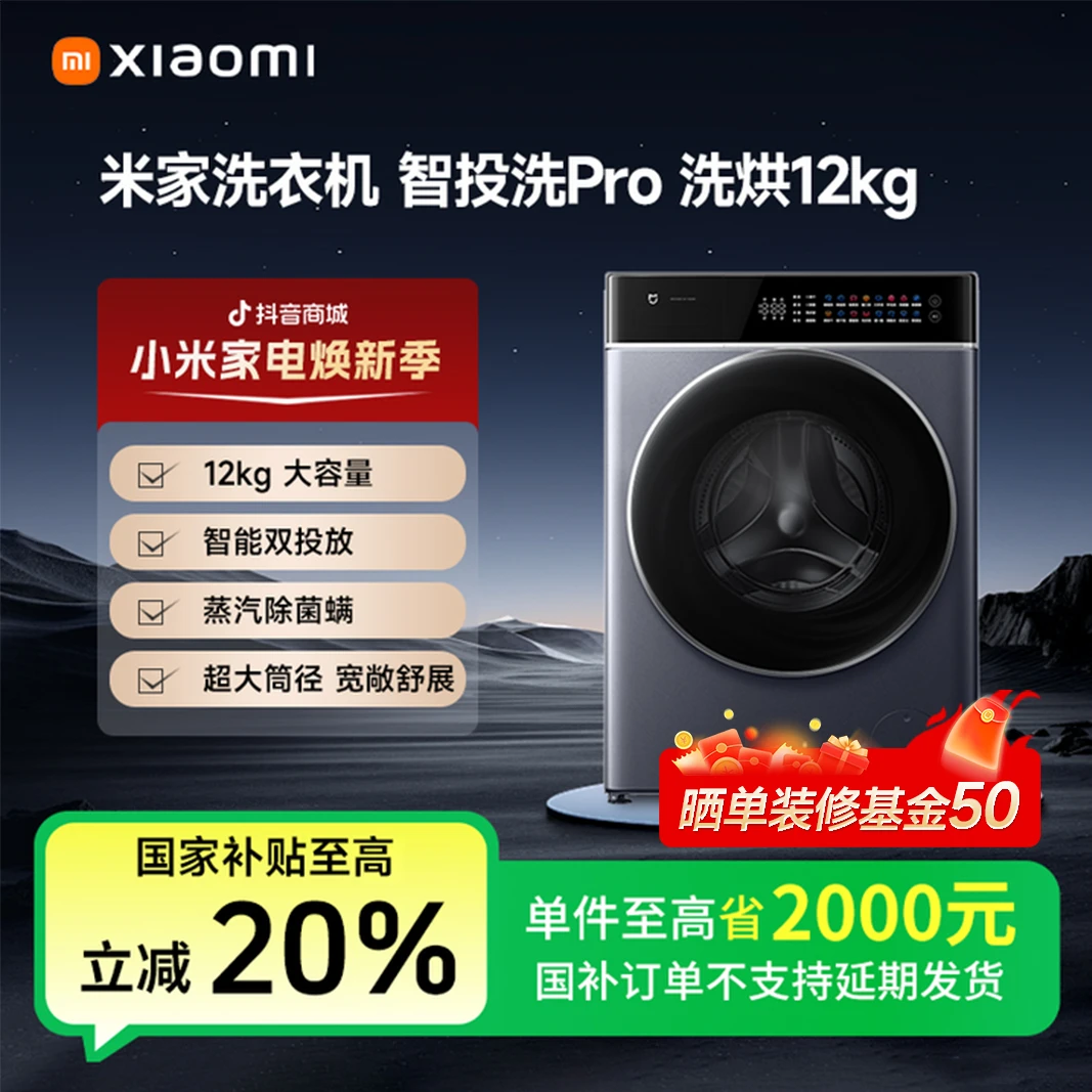 【国家补贴】米家洗衣机 智投洗Pro 洗烘12kg   XHQG120MJ303