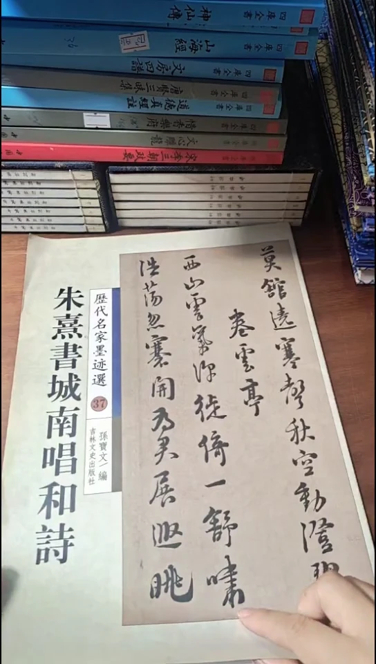 朱熹书城南唱和诗