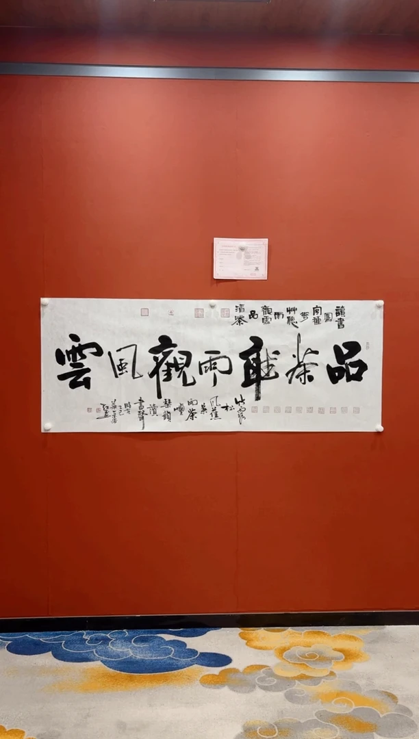 【闪购商品】书法品茶听雨观风云