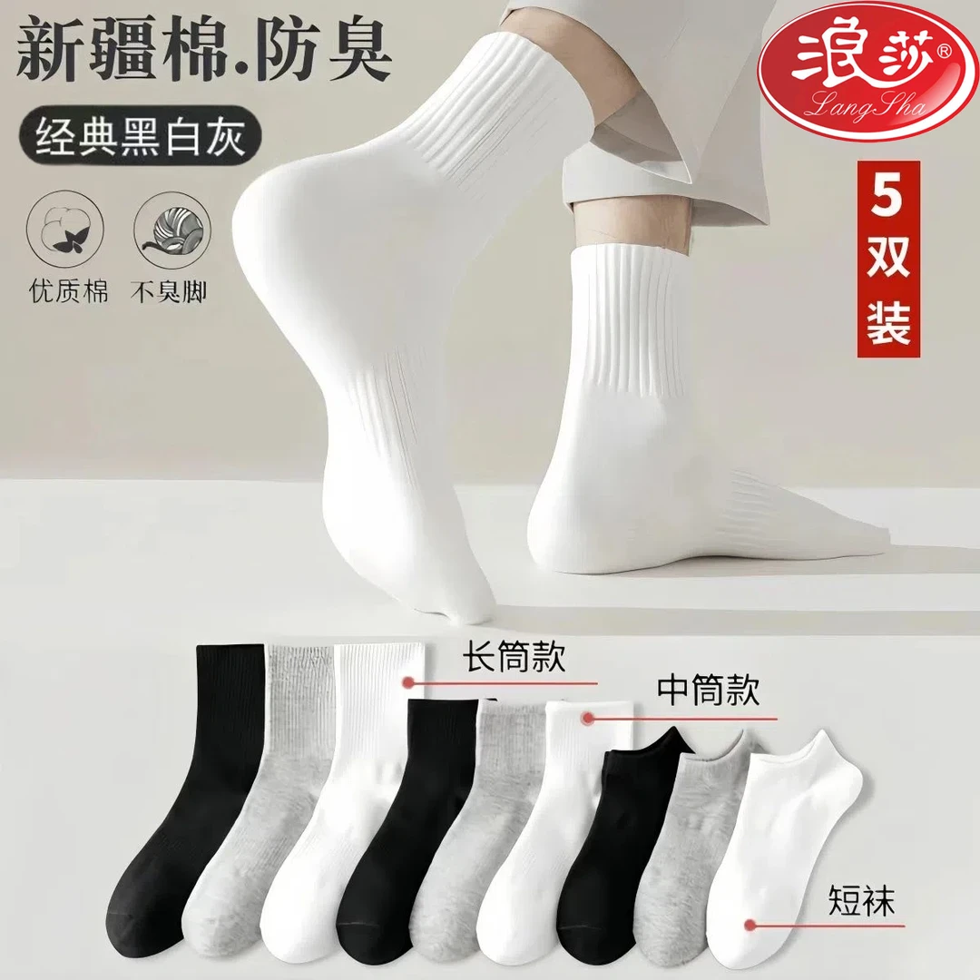 浪莎100%纯棉四季袜男士短中长筒纯色棉袜吸汗透气防臭白色运动袜