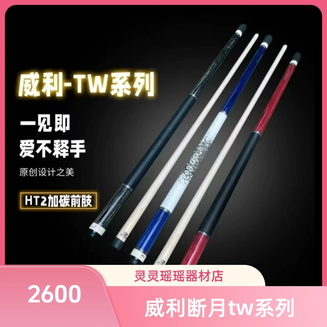 灵灵瑶瑶器材店-FURY威利TW断月系列中式八球杆美式九球杆大头杆
