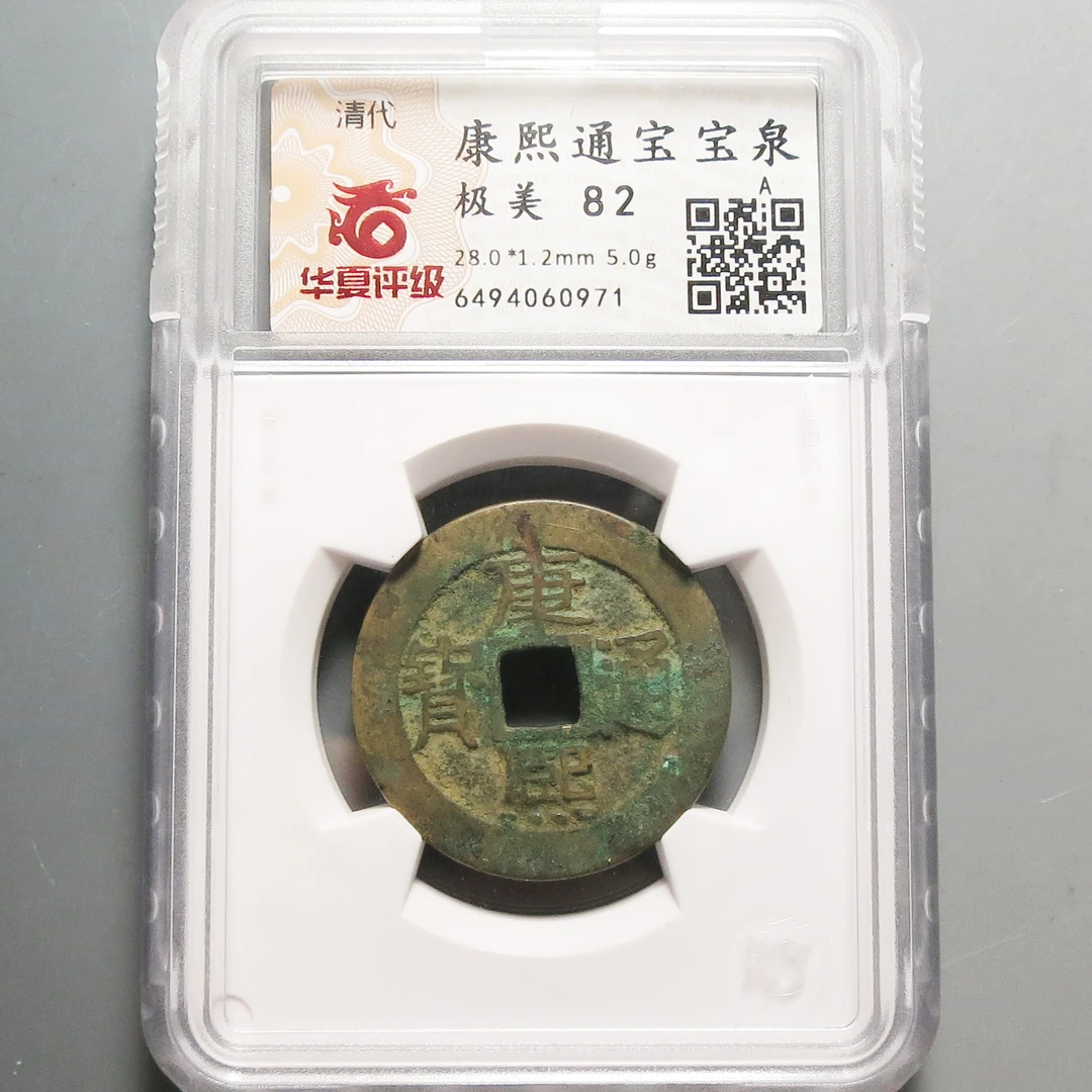 华夏评级极美82康熙通宝0971