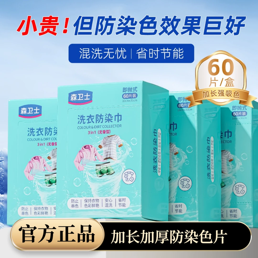 【官方正品】森卫士吸色片加长加厚装防串色染色家用防染巾60片一盒