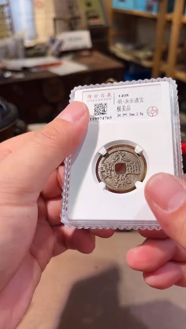 铜永乐通宝 极美品