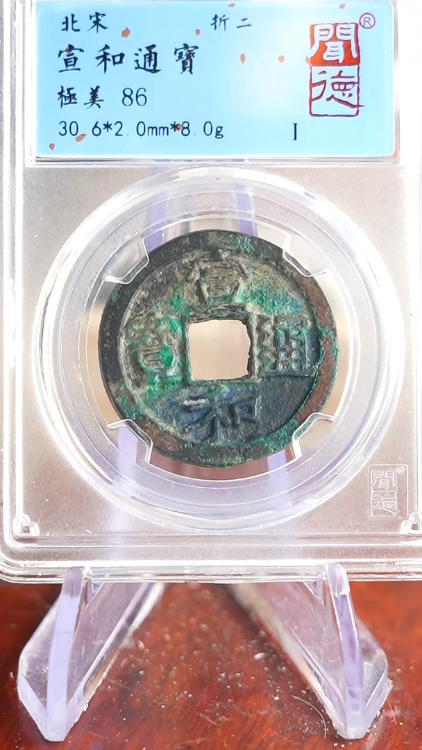 【闪购商品】铜TX04149 闻德 宣和通宝 86分
