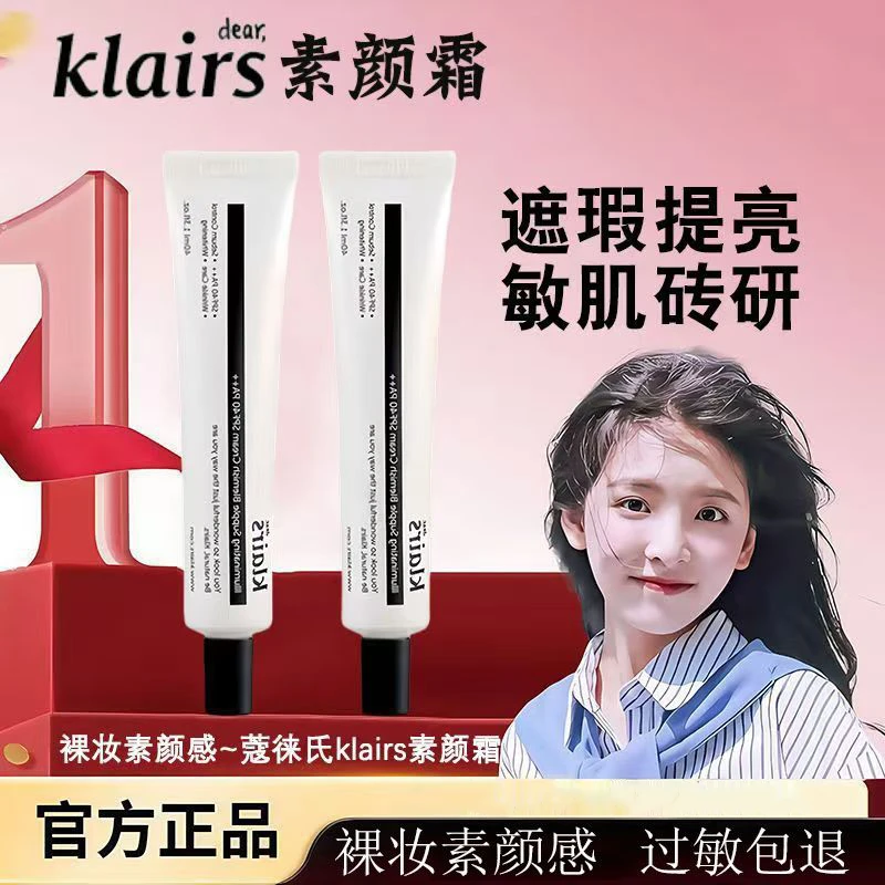 klairs素颜霜面霜原装进口烟酰胺bb霜美白底妆蔻徕氏有色面霜正品