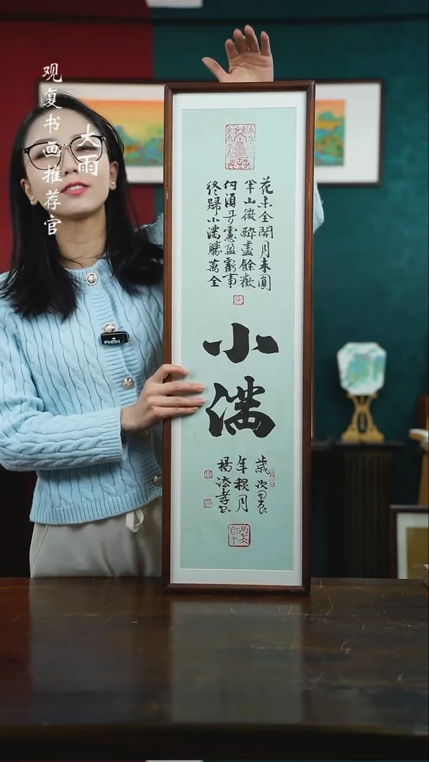 【闪购商品】书法杨法孝-小满25*85尺寸