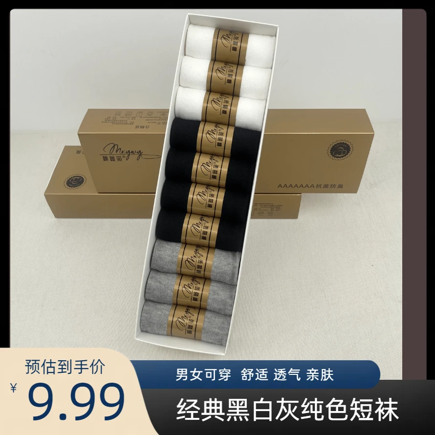 【10双盒装】7A抗菌袜子男女春夏透气薄款短筒简约黑白灰纯色短袜