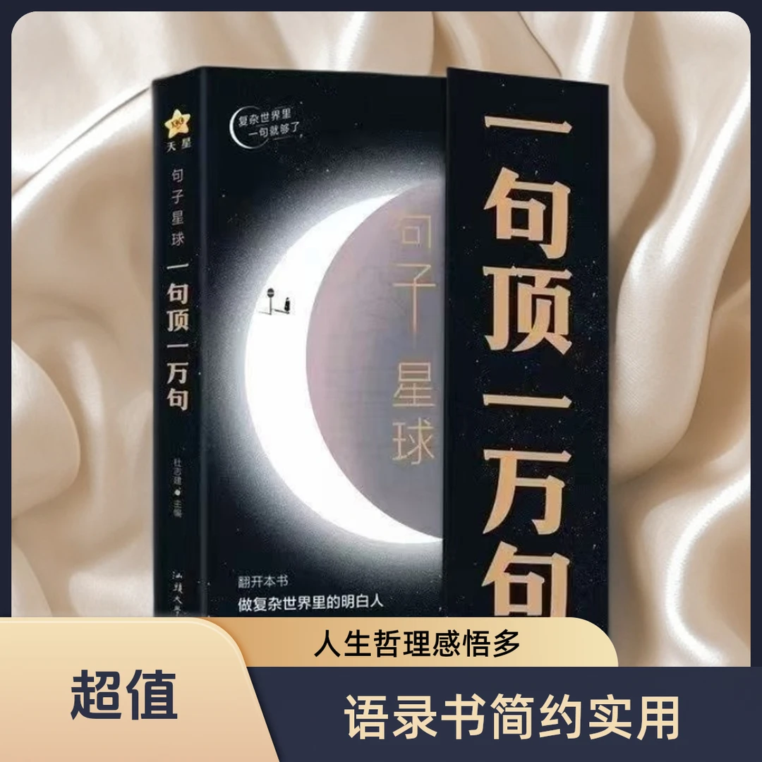 句子星球 一句顶一万句 哲理小句复杂世界里的明白人励志文学书籍