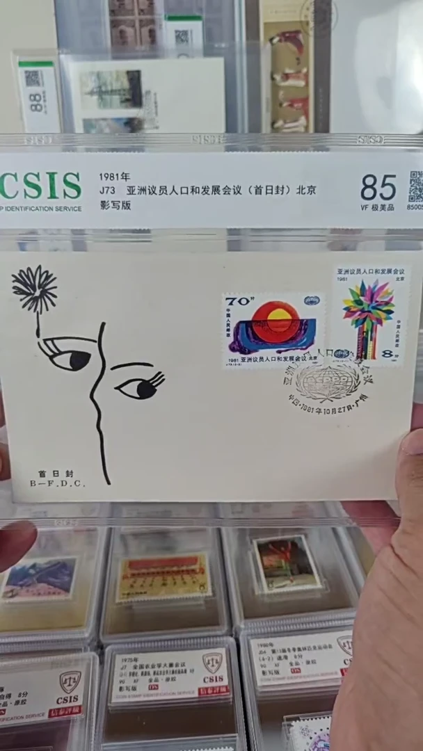 J76人口发展首日封  信泰评级85分