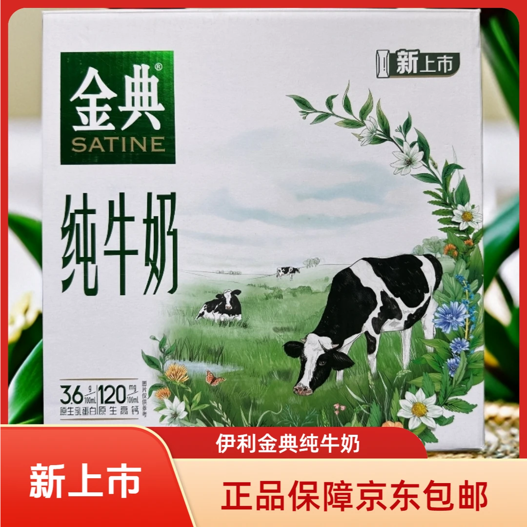 9月产【京东包邮】【正品保障】伊利金典 纯牛奶 200ml*12盒