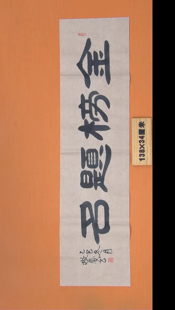 书法袁老师精美作品纯手写138*34