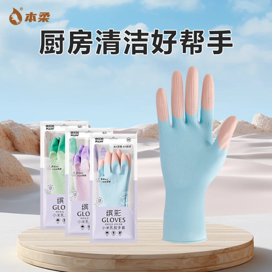 本柔缤彩乳胶家务手套洗碗专用手套柔软食品级天然橡胶干家务