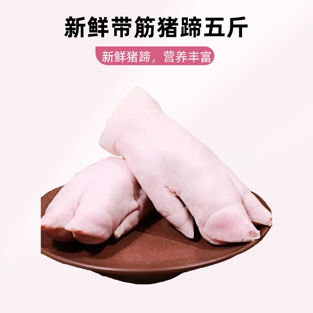 【新鲜带筋猪前蹄5斤】买4斤送一斤带筋猪蹄猪脚农家散养猪脚火烧毛