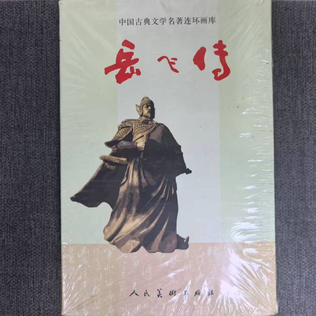 【寄】50开平装《岳飞传》汪玉山 汪剑虹绘 人民美术出版社