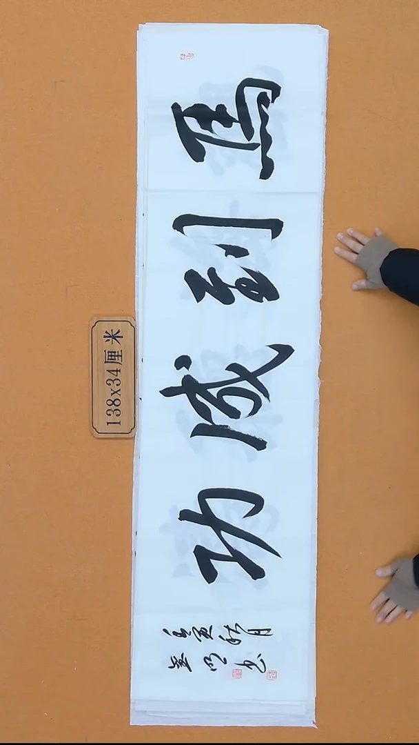 书法陈玺明 甘肃 34*138 四平尺