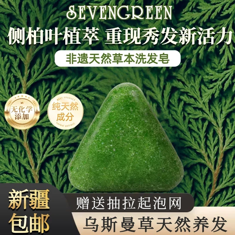 【偏远地区包邮】七绿乌斯曼草侧柏叶何首乌草本控油清洁洗发皂