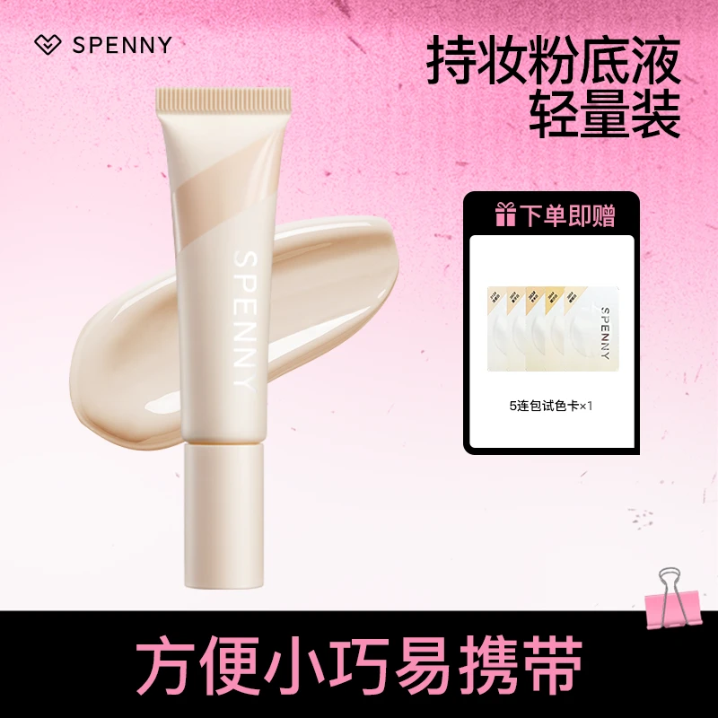 【小支】Spenny/诗佩妮持妆粉底液轻量油皮混皮控油遮瑕不脱