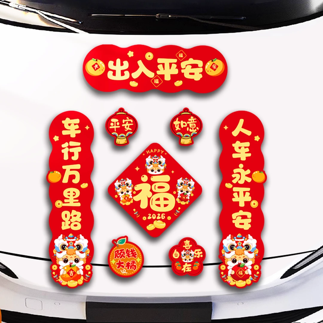 马年2026新款汽车磁吸免胶粘不伤车漆磁铁车对联磁性车贴春联车对