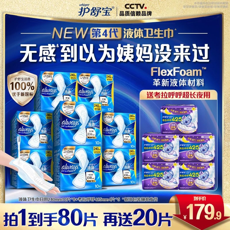 护舒宝液体卫生巾日用卫生巾超薄透气姨妈巾组合装-DB