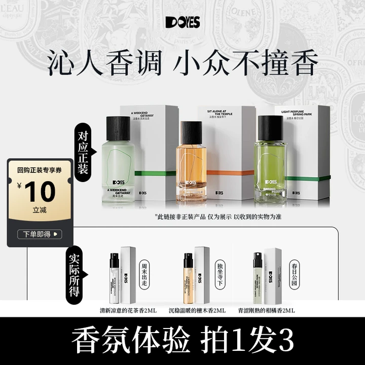 DOYES周末出走淡香水小样自然清新持久留香小众便携试香体验装