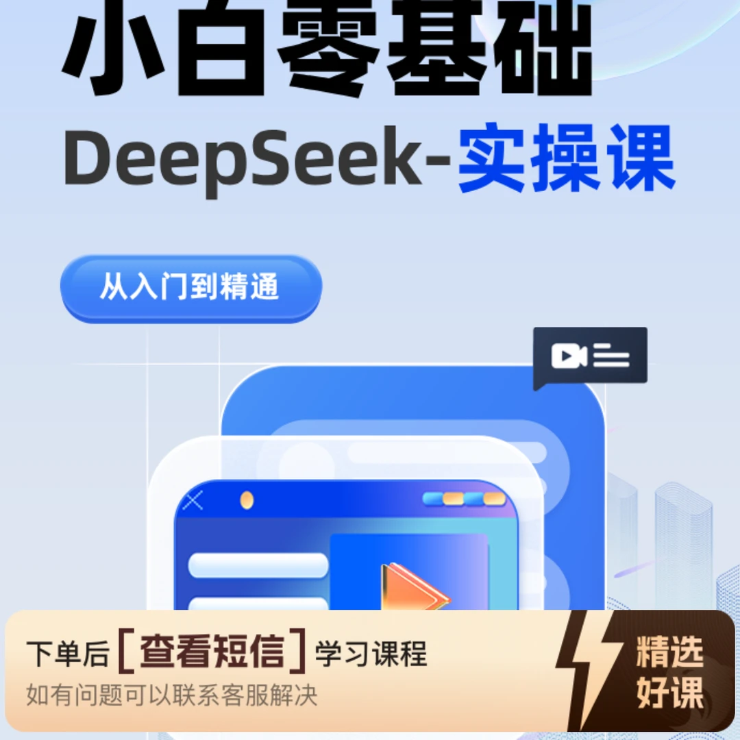 DeepSeek从入门到精通（留意短信解锁课程）
