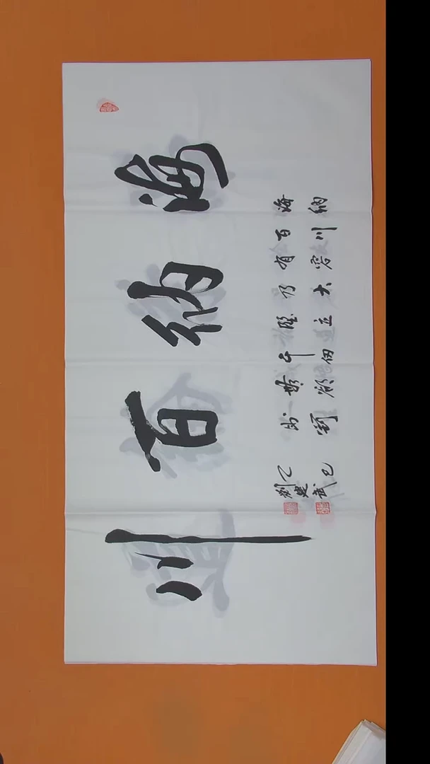 书法刘老师书法作品 138*69