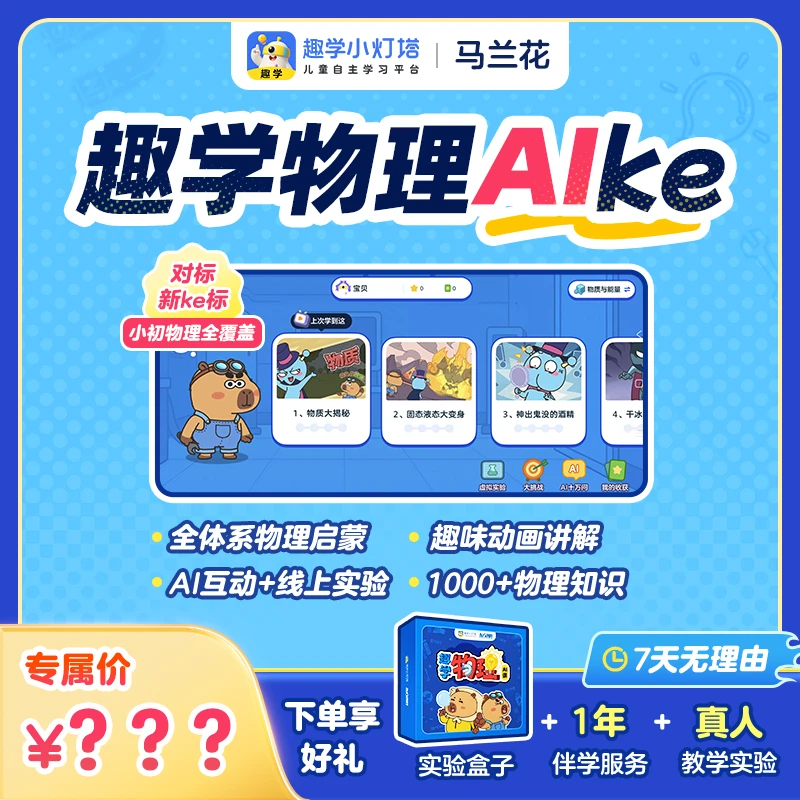 【趣学小灯塔】趣学科学互动动画 物理学霸笔记送实物教具a
