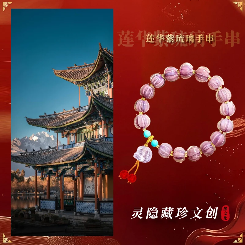 琉璃玻璃手链 【杭州灵 隐 】暮山紫手链铃铛琉璃莲花紫色醒狮
